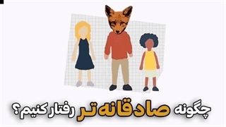 چگونه صادقانهتر رفتار کنیم