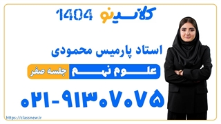 پارمیس محمودی علوم نهم (جلسه صفر) کلاسینو 1404