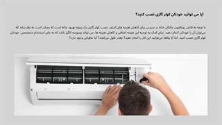 آیا می توانید خودتان کولر گازی نصب کنید؟
