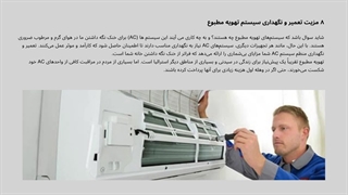 ۸ مزیت تعمیر و نگهداری سیستم تهویه مطبوع