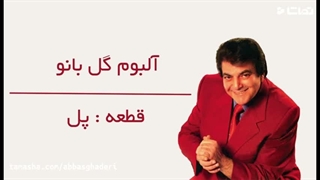 آهنگ_پل_از_عباس_قادری_auto