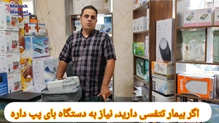 اجاره دستگاه بای پپ برای بیماران تنفسی