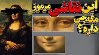 نقاشی مونالیزا:چرا این نقاشی اینقدر معروفه؟؟