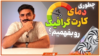 چگونه دمای کارت گرافیک کامپیوتر را کنترل کنیم؟