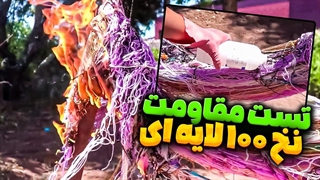 تست مقاومت صد دور نخ کاموا دور میله