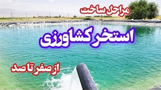 مراحل ساخت استخر کشاورزی، تاسیس استخر کشاورزی از صفر تا صد