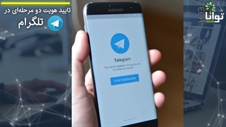 نحوه ساخت رمز تلگرام