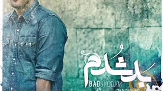 ریمیکس آهنگ بد شدم یاس