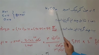 روابط مول-جرم با کسر تبدیل