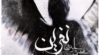 ریمیکس آهنگ نفرین محسن چاووشی