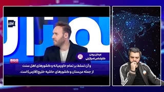 14030516: تودهنی کارشناس عرب به طرف صهیون ؛ آخوندها بر خاورمیانه حاکم نشده اند