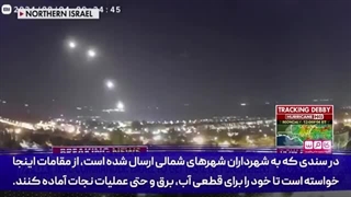 14030516: اینجا همه درانتظار حمله ایران‌اند وپناهگاه‌های زیرزمینی را برای فرماندهان و مقامات ارشد باز کرده‌اند