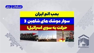 14030516: بمب اتم ایران آماده شلیک به اسرائیل؟