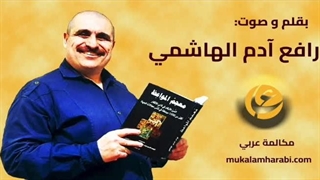 کتاب صوتی الأصدقاء الثلاثة، رافع آدم الهاشمی