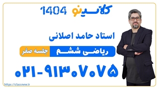 حامد اصلانی ریاضی ششم (جلسه صفر) کلاسینو 1404