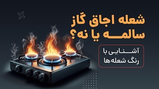 آشنایی با معنای رنگ های شعله اجاق گاز | آچارباز