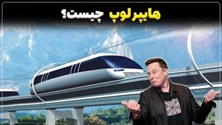 هایپرلوپ چیست و آیا آینده حمل و نقل را دگرگون خواهد ساخت؟
