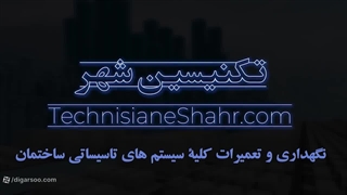 انجام کلیه امورات تاسیسات ساختمانی در تهران توسط تکنیسین شهر