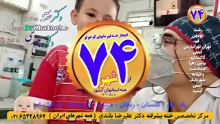 مجهزترین کلینیک ختنه لیزری کشور با ۲۷ سال تجربه درخشان استاد دکتر بلندی
