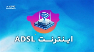 بهتره قبل از خرید بسته های اینترنت ADSL  بدونید!