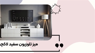 جدیدترین مدل میز تلوزیون سفید زیبا و منحصر به فرد