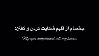 قلب عاشق میشه و چشم ها تاوان اون رو پس میدن