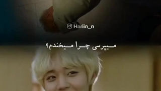 میپرسی چرا میخندم؟؟