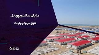 ساندویچ پانل کیان