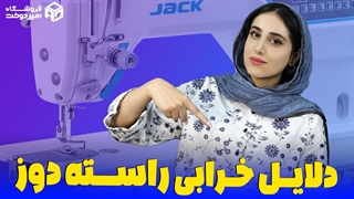 نکات مراقبت از راسته دوز صنعتی