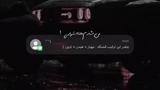 من شدم معتاد تنهایی :)))