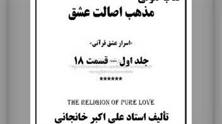 مذهب اصالت عشق ج اول قسمت ۱۸