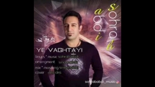 از سهراب عبدی اهنگ یه وقتایی