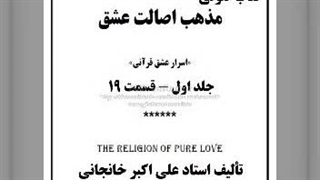 مذهب اصالت عشق ج اول قسمت ۱۹