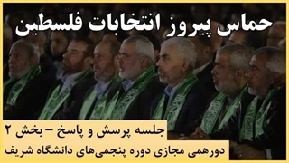 14030517: چرا در هر انتخابات آزاد در فلسطین، مقاومت اسلامی حماس پیروز می‌شود؟