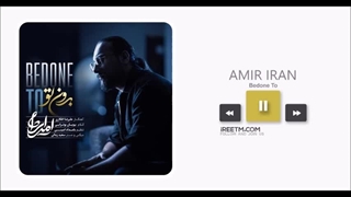 امیر ایران بدون تو
