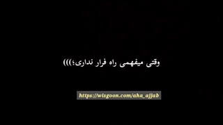 وقتی میفهمی راه فراری  نداری✗✗✰❀