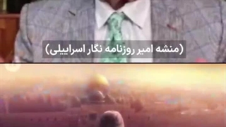 کابوس روزنامه نگار صهیونیستی