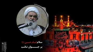 سلام امام حسین«علیه‌السلام» بر جوان تائب