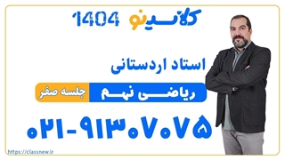علیرضا اردستانی ریاضی نهم (جلسه صفر) کلاسینو 1404