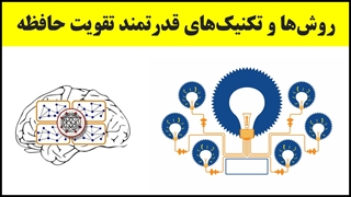 آموزش تندخوانی (25) : تکنیک‌ها و روش‌های تقویت حافظه در تندخوانی