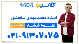 محمدمهدی سلحشور علوم ششم (جلسه صفر) کلاسینو 1404