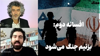 چرا حتی اگر بزنیم جنگ نخواهد شد؟