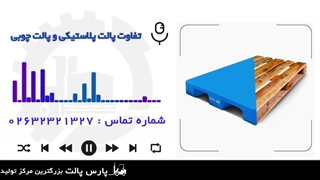 تفاوت پالت پلاستیکی با پالت چوبی