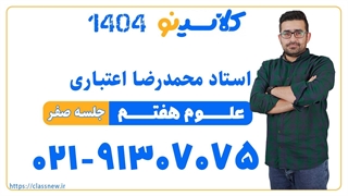 محمدرضا اعتباری علوم هفتم (جلسه صفر) کلاسینو 1404