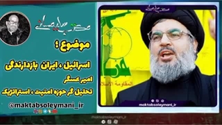 14030519: اسرائیل ، ایران چگونگی امکان بازدارندگی