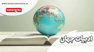 پل‌هایی از فرهنگ: ادبیات دوران میانه و پیوند شرق و غرب