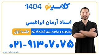 آرمان ابراهیمی مشاوره و برنامه ریزی پایه ششم نا نهم (جلسه اول) کلاسینو 1404
