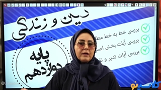 تدریس دین و زندگی استاد مریم پرو در کلاسینو