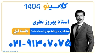 بهروز نظری مشاوره و برنامه ریزی professional (جلسه اول) کلاسینو 1404