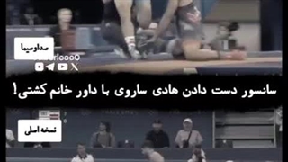 سانسور پخش کشتی زنده - ساروی